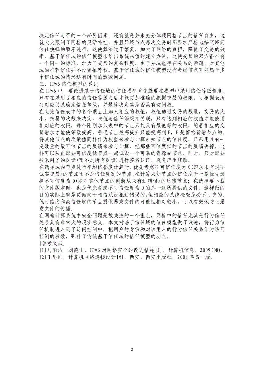 IPv6下网络传输信任模型的分析与改进_第2页