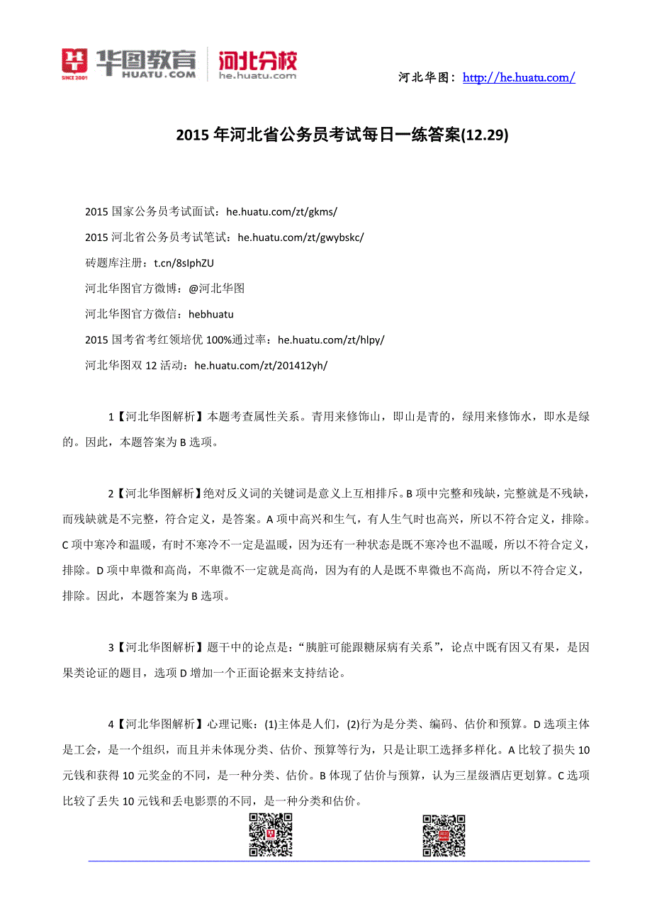 2015年河北省公务员考试每日一练答案(12.29)_第1页