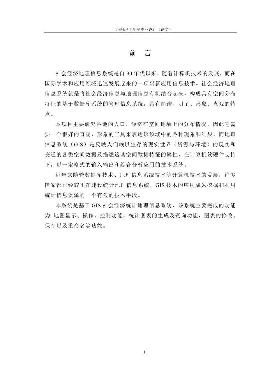 省级社会经济统计地理信息统计图表生成系统研究   毕业设计_第5页