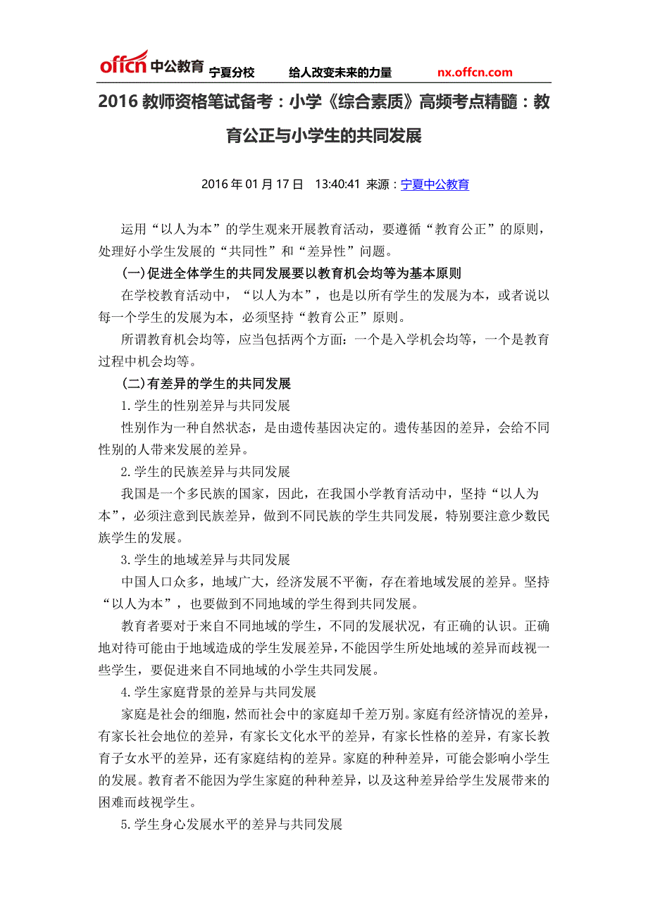 2016教师资格笔试备考：小学《综合素质》高频考点精髓：教育公正与小学生的共同发展_第1页