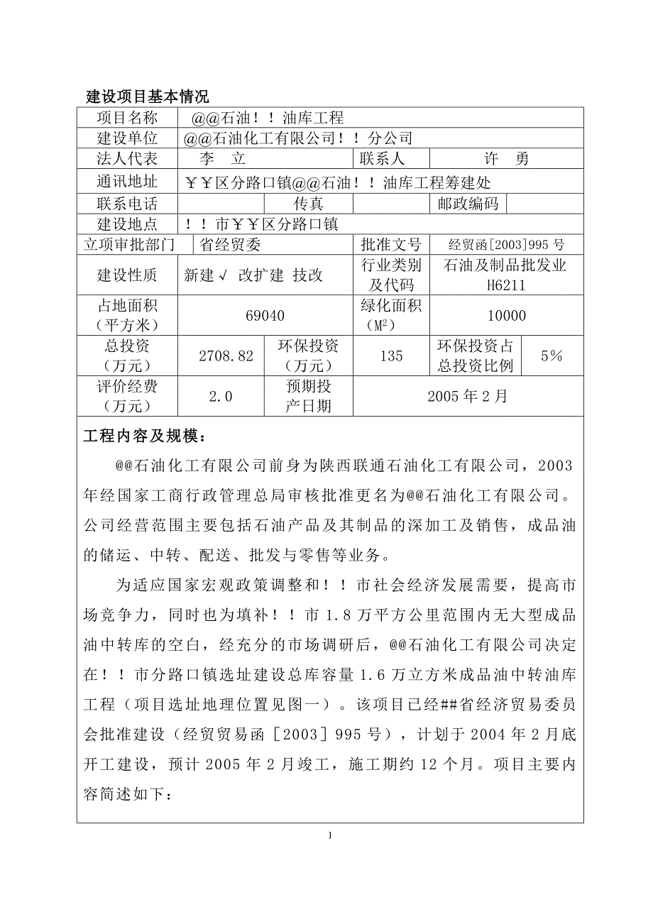 石油油库工程环境影响报告书_第2页