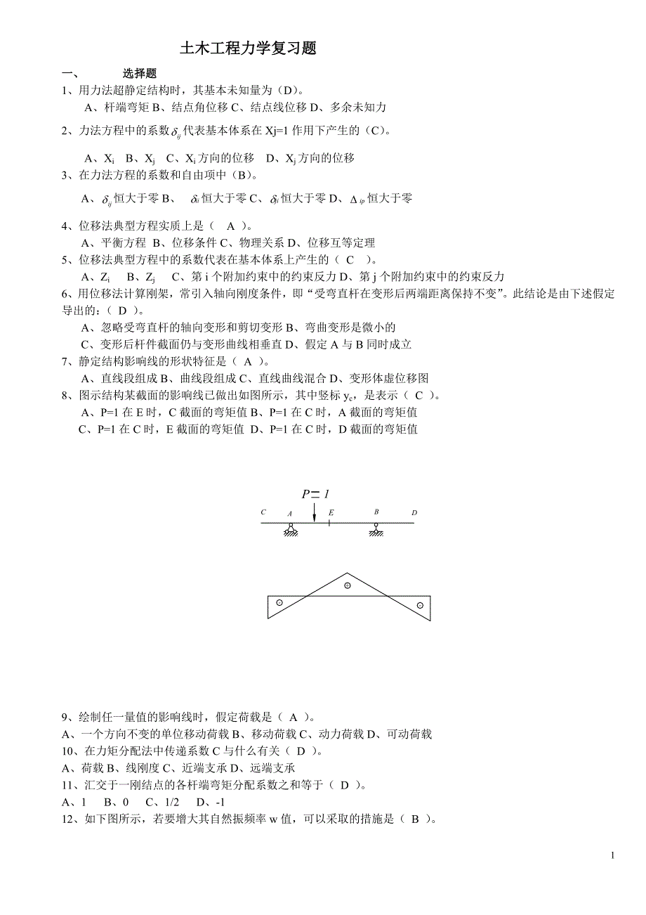 电大土木工程力学复习题1_第1页