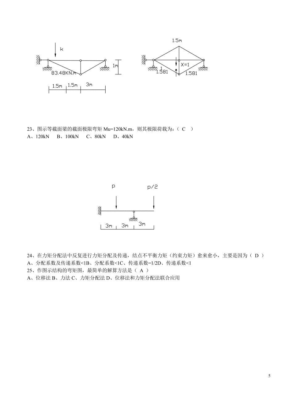 电大土木工程力学复习题1_第5页