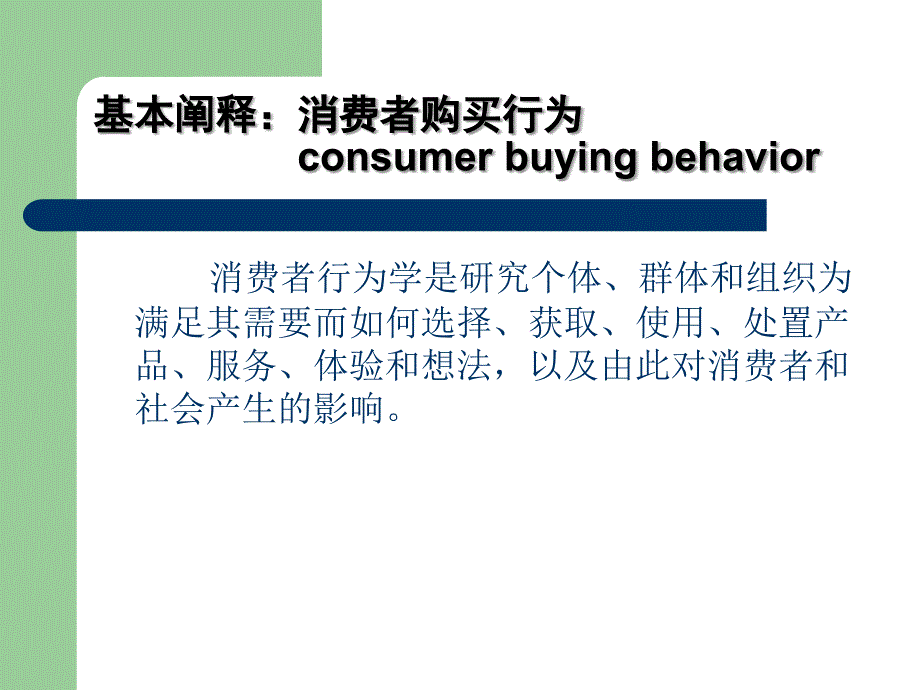 消费者行为经典模型_第2页