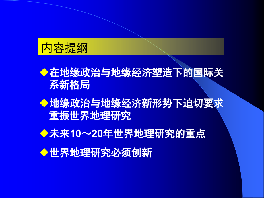 地缘政治、地缘经济与重振世界地理研究_第2页