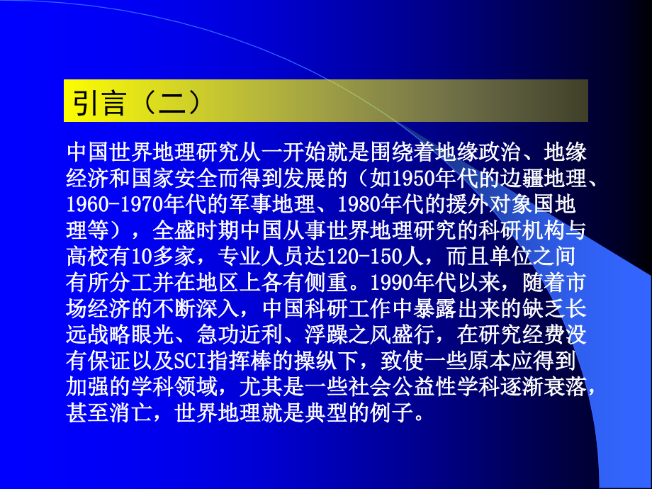 地缘政治、地缘经济与重振世界地理研究_第4页