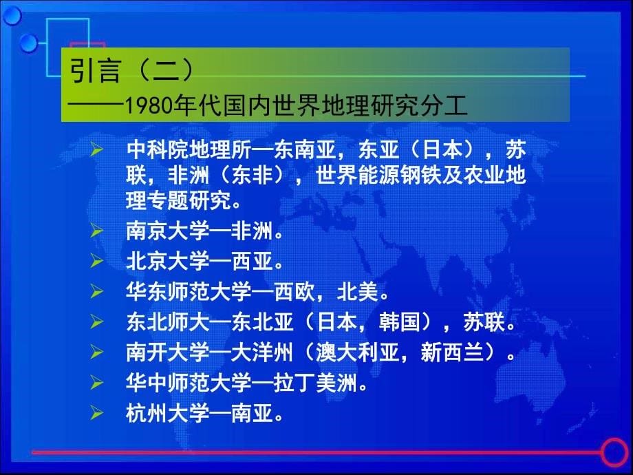 地缘政治、地缘经济与重振世界地理研究_第5页