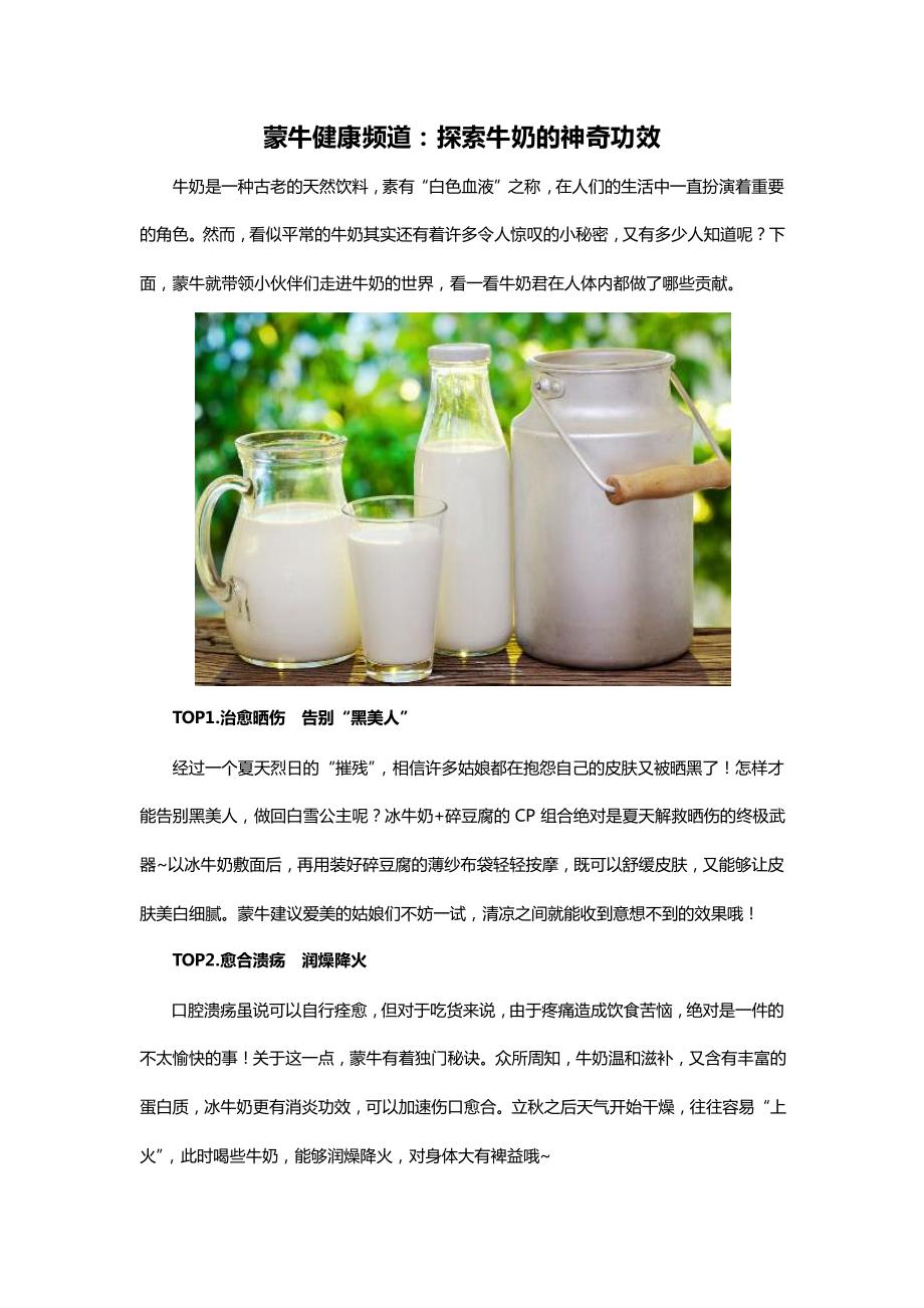 蒙牛健康频道：探索牛奶的神奇功效_第1页