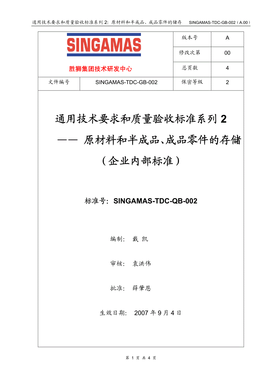 通用技术要求和质量验收标准系列2-原材料和半成品、成品零件的储存_第1页