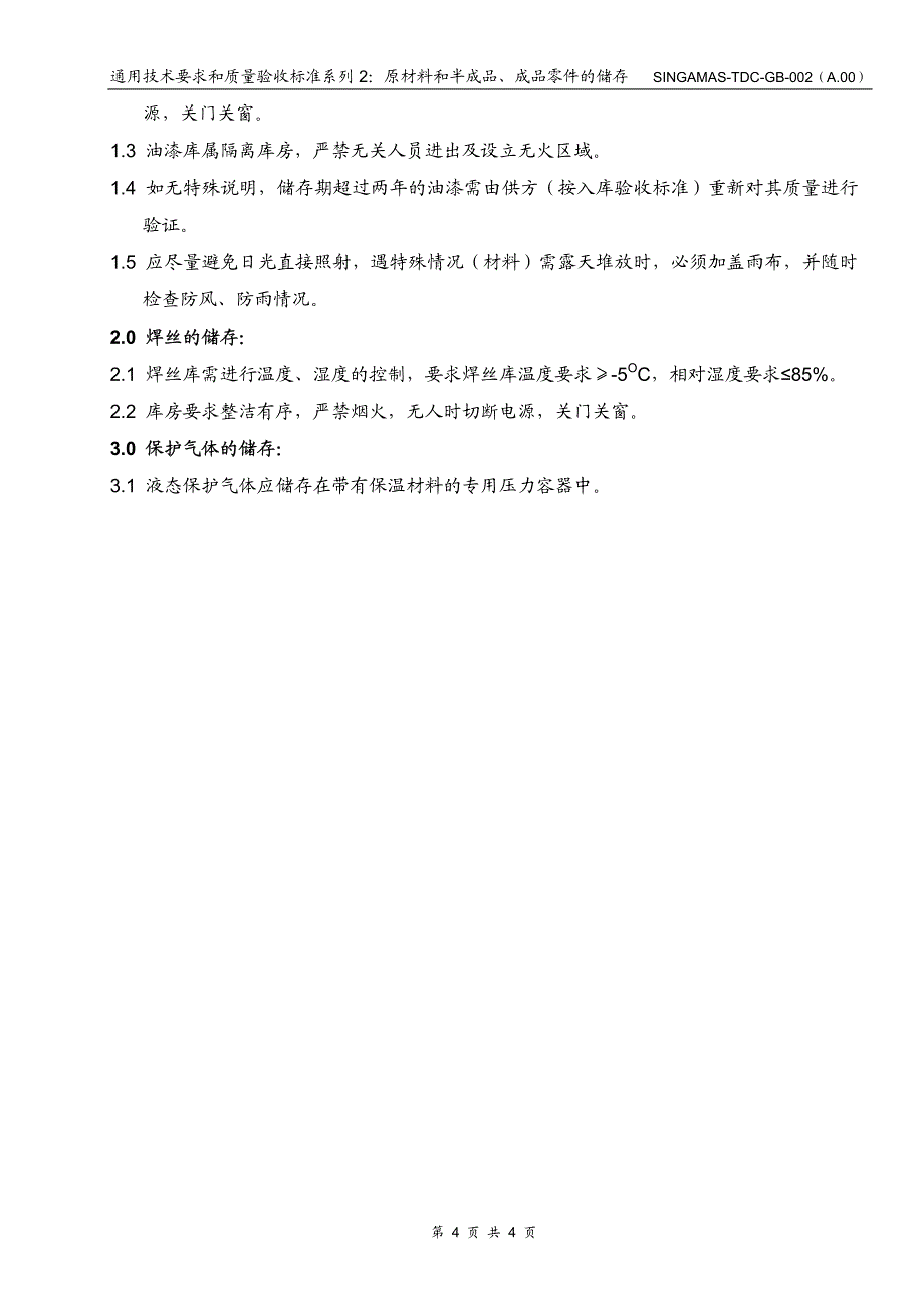 通用技术要求和质量验收标准系列2-原材料和半成品、成品零件的储存_第4页