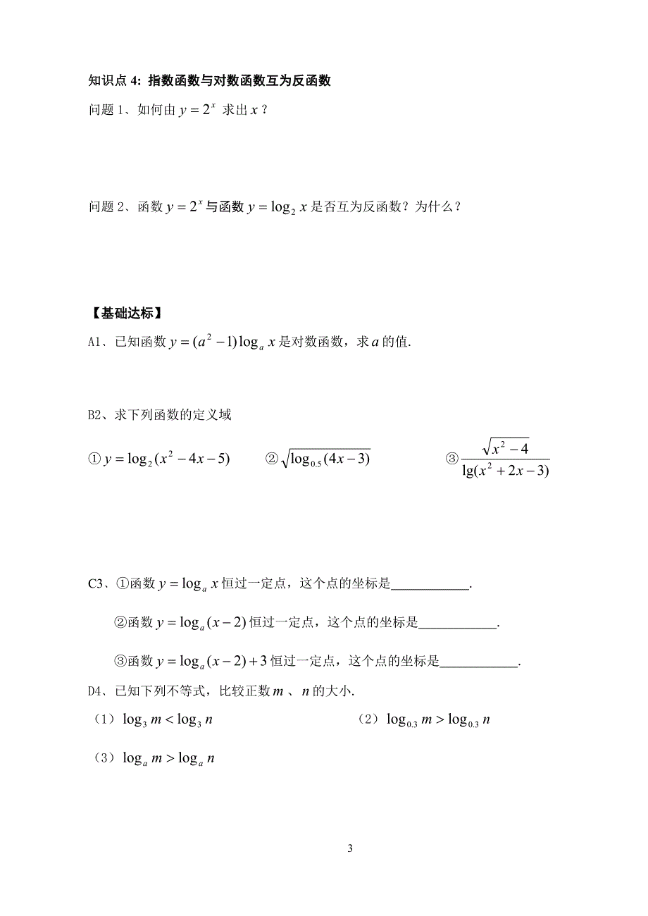 《对数函数及其性质》导学案_第3页