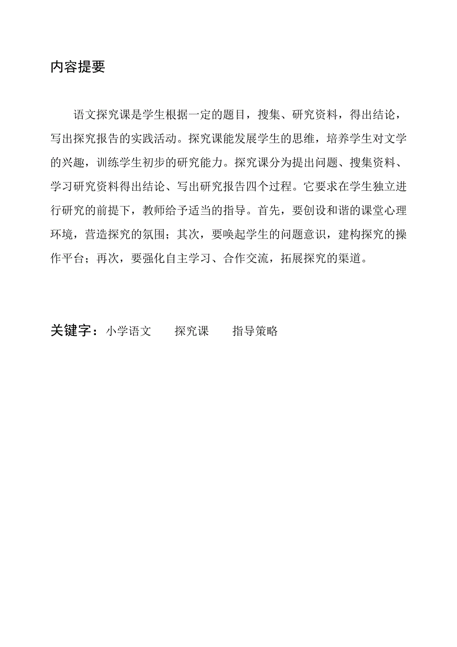 小学语文探究课初探_第2页