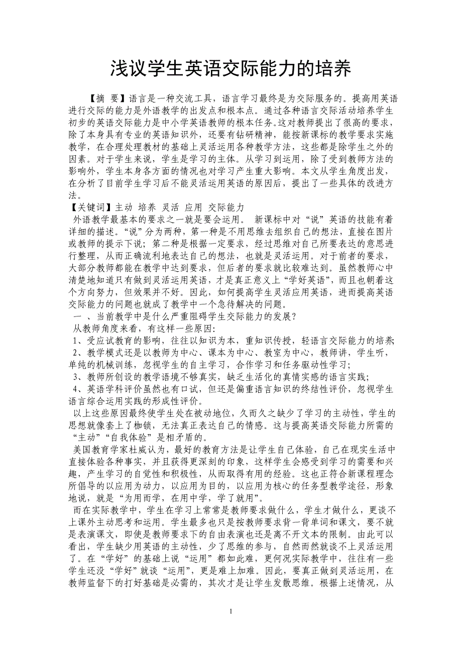 浅议学生英语交际能力的培养_第1页