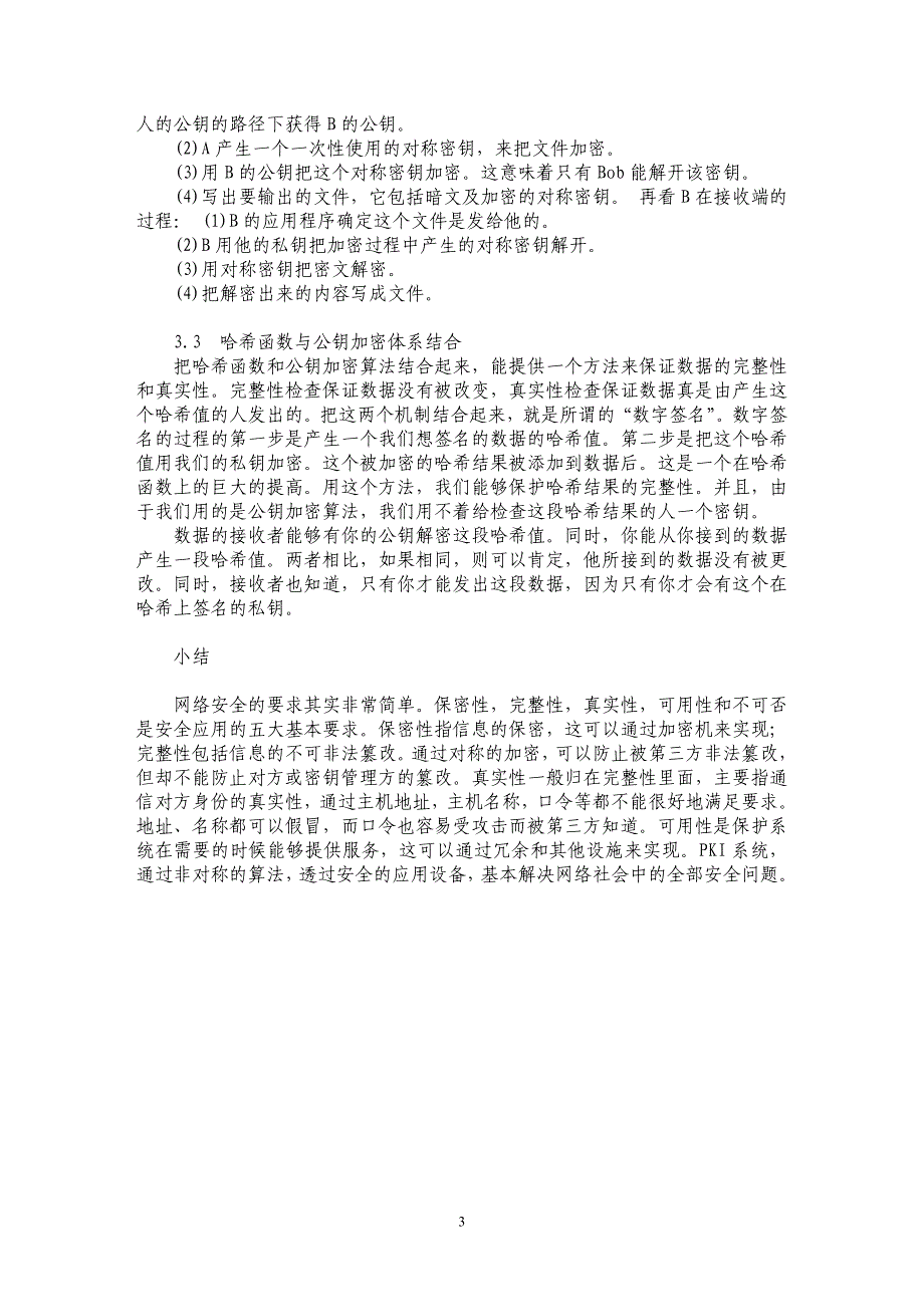 基于PKI机制的公钥加密体系研究_第3页