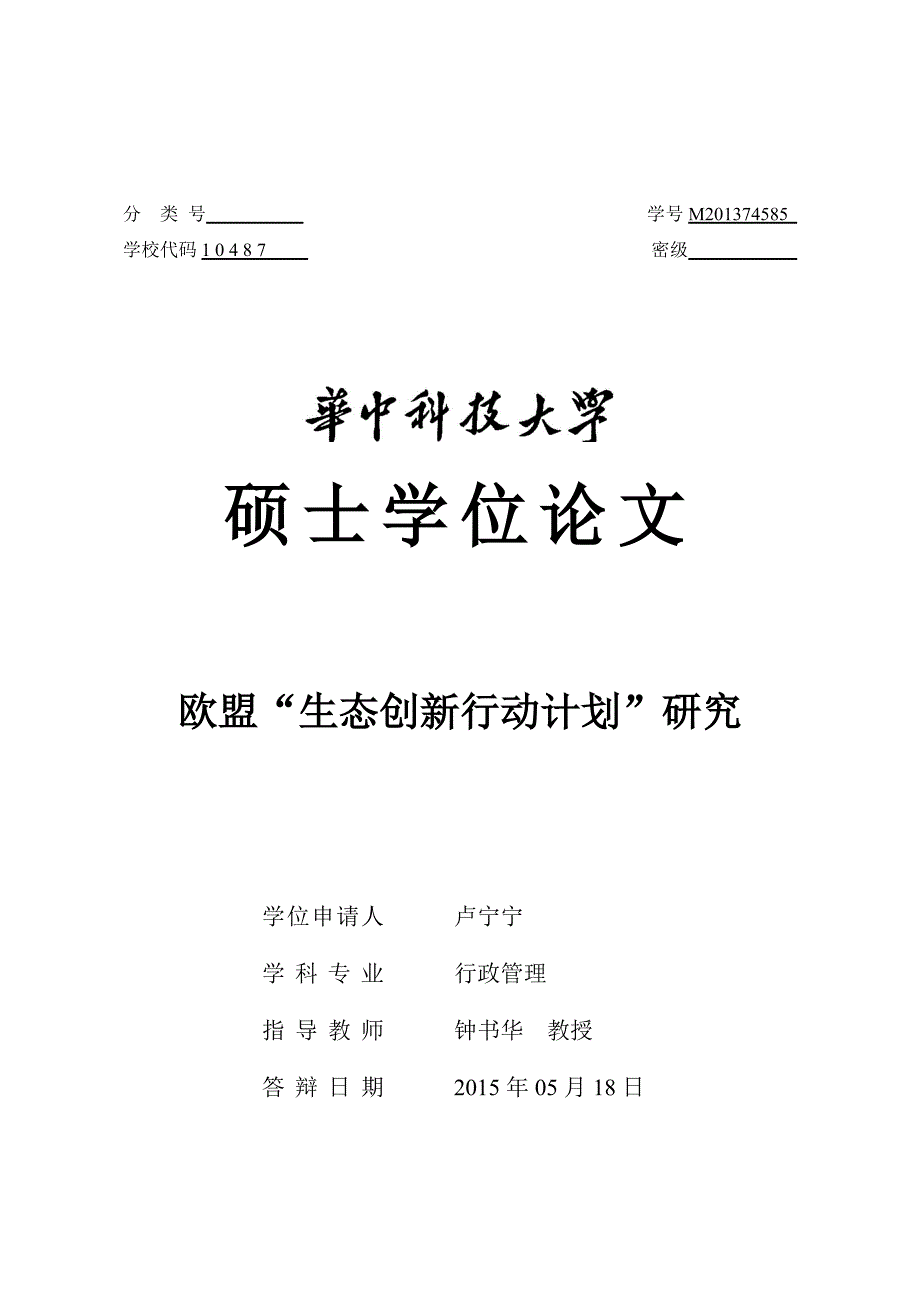 华中科技大学硕士学位论文 欧盟“生态创新行动计划”研究_第1页