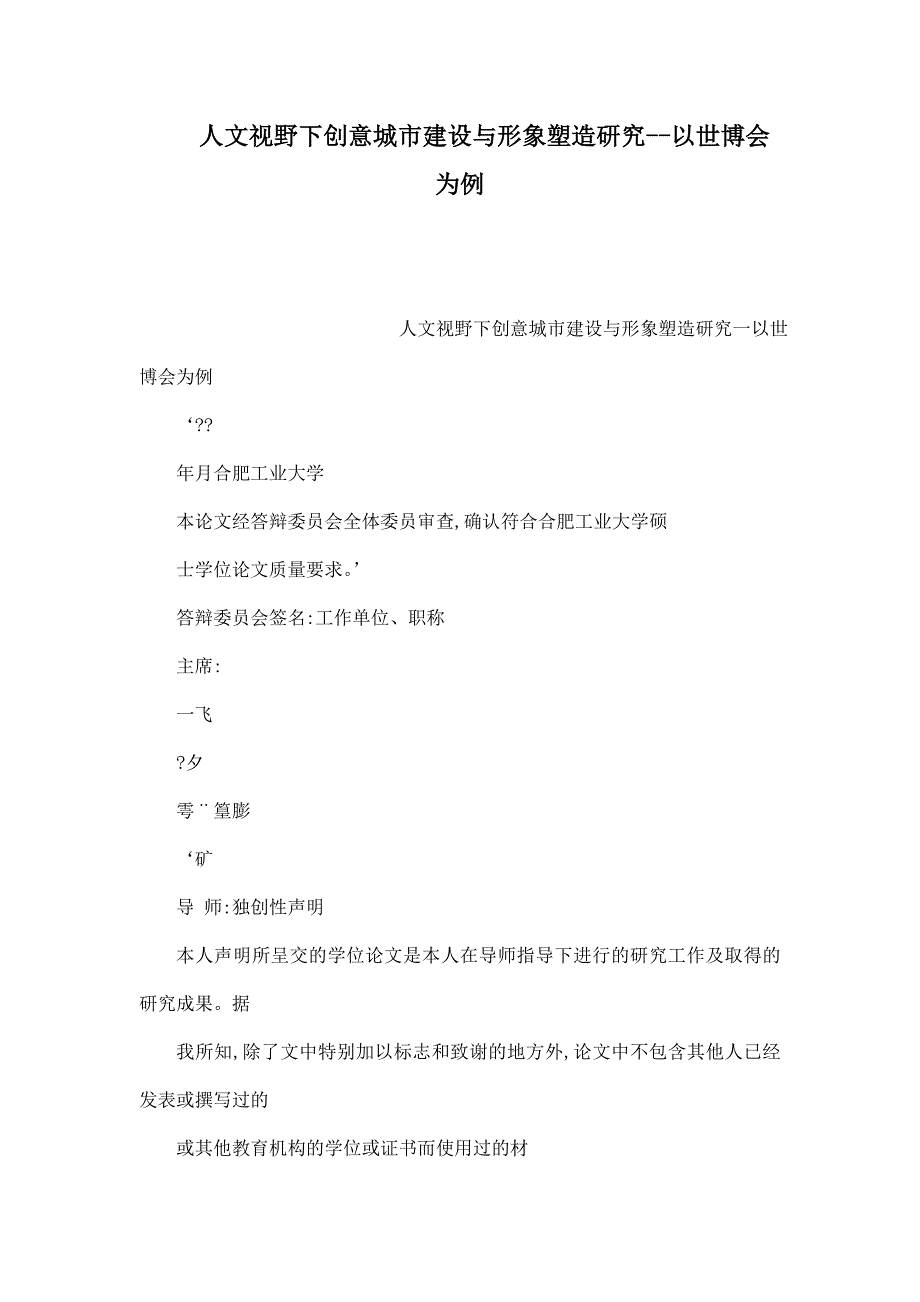 人文视野下创意城市建设与形象塑造研究--以世博会为例（可编辑）_第1页