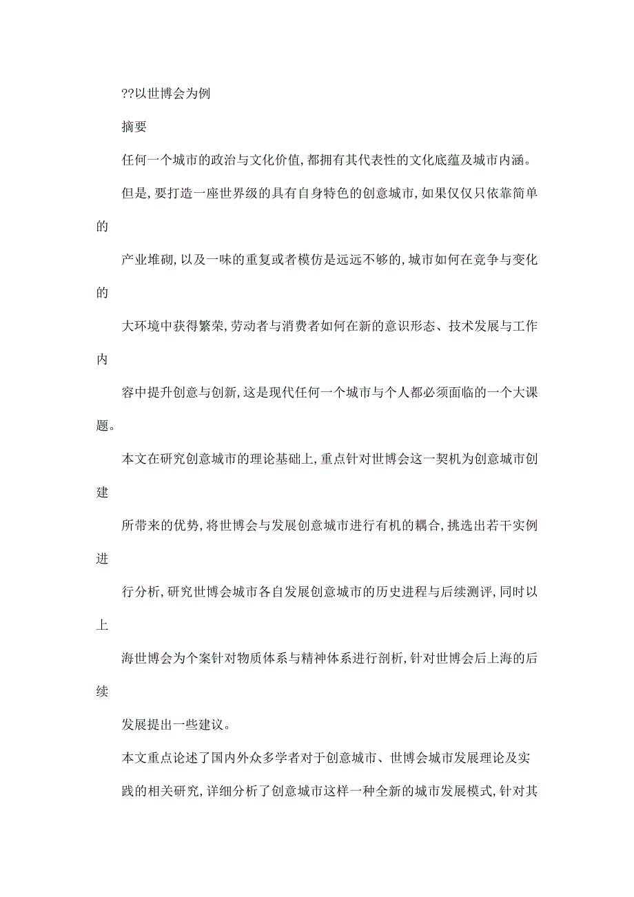 人文视野下创意城市建设与形象塑造研究--以世博会为例（可编辑）_第3页