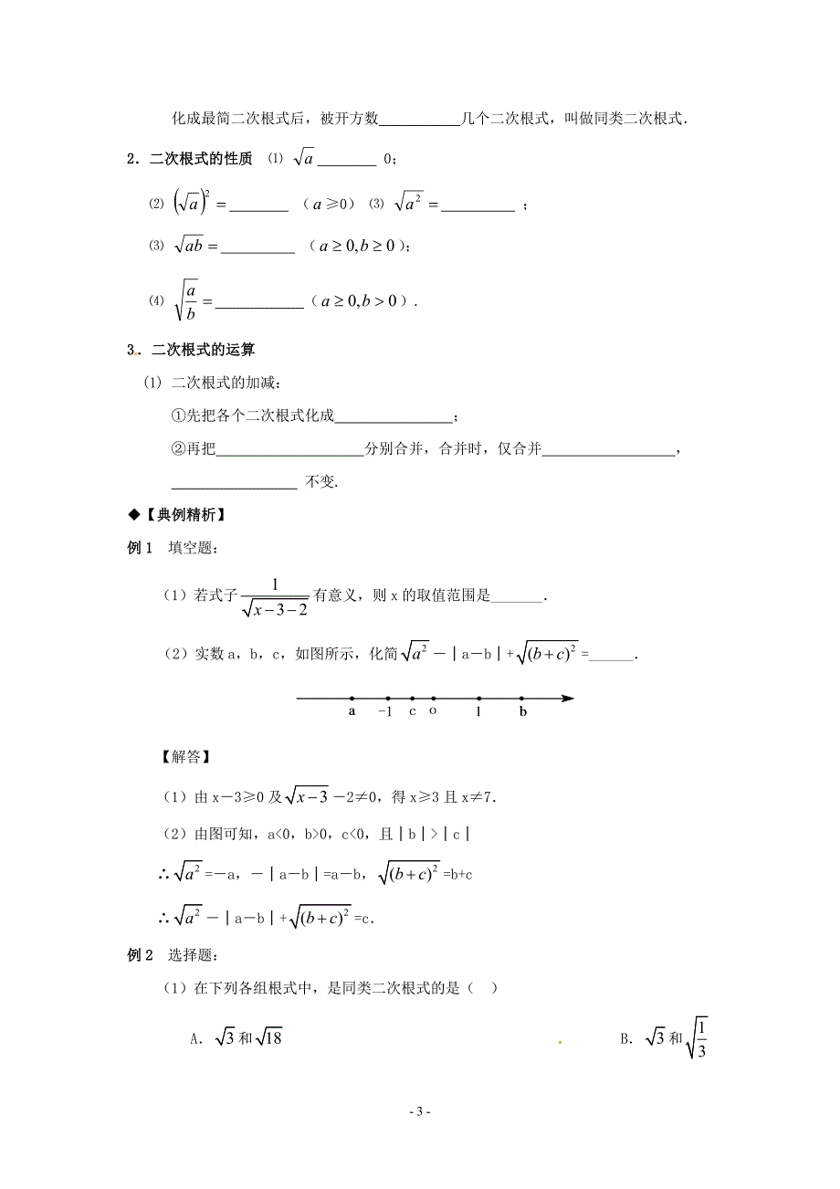 中学中考数学第一轮复习导学案-二次根式_第3页