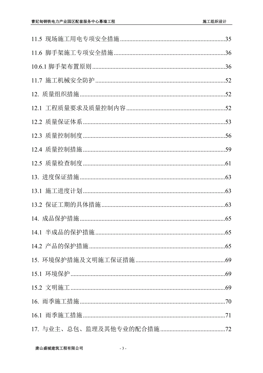 曹妃甸电力项目幕墙工程施工组织设计_第3页