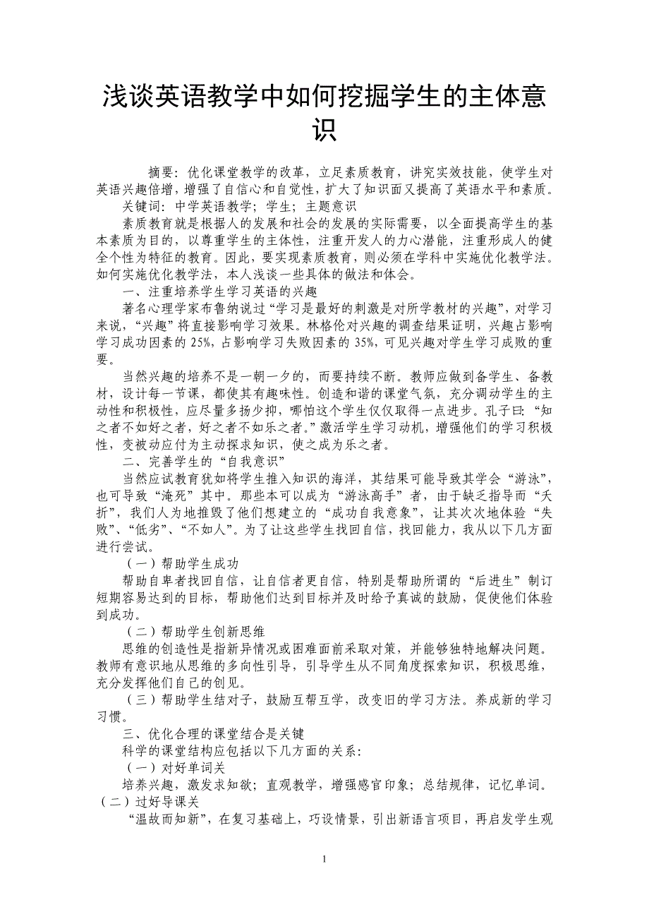 浅谈英语教学中如何挖掘学生的主体意识_第1页