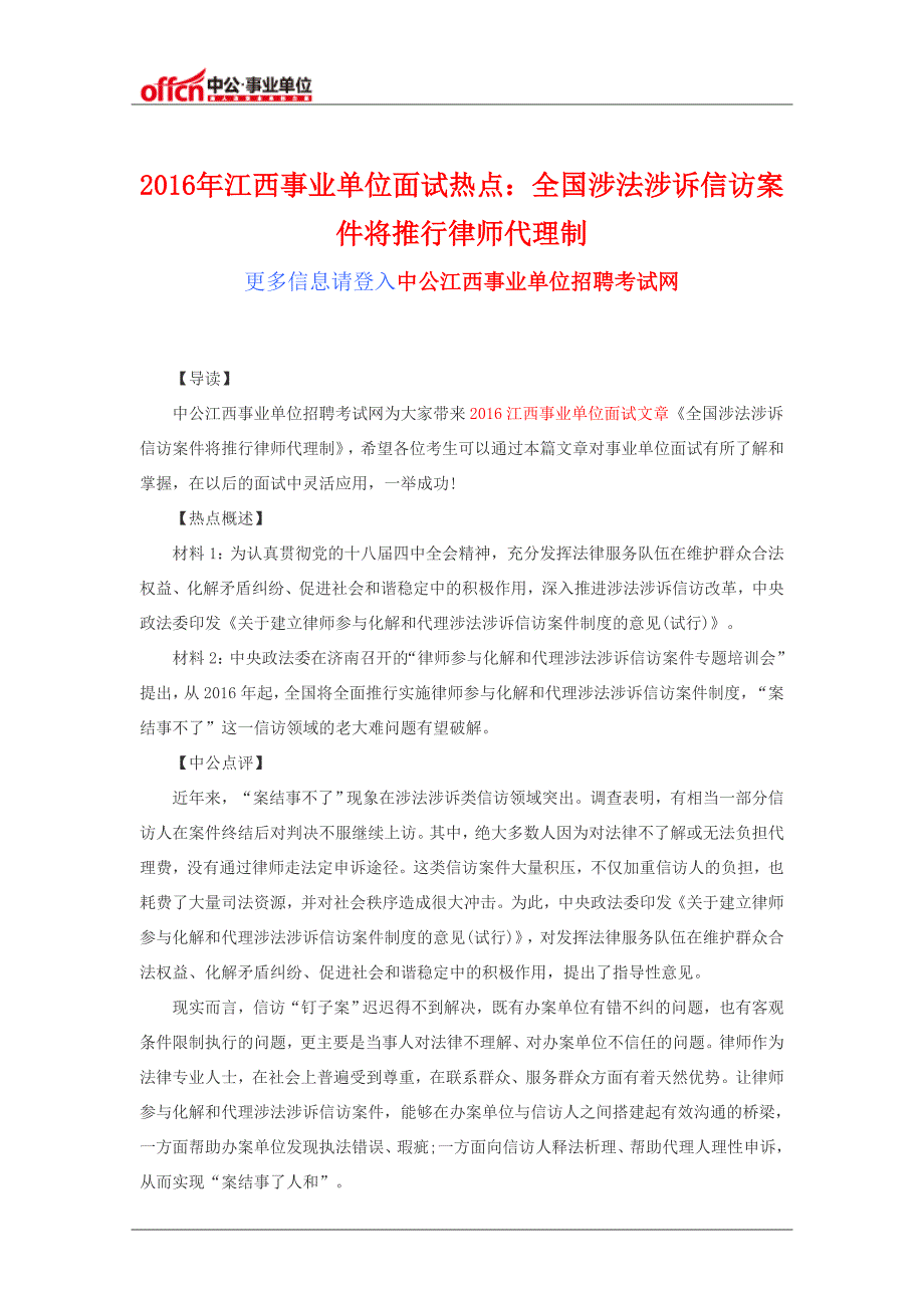 2016年江西事业单位面试热点：全国涉法涉诉信访案件将推行律师代理制_第1页