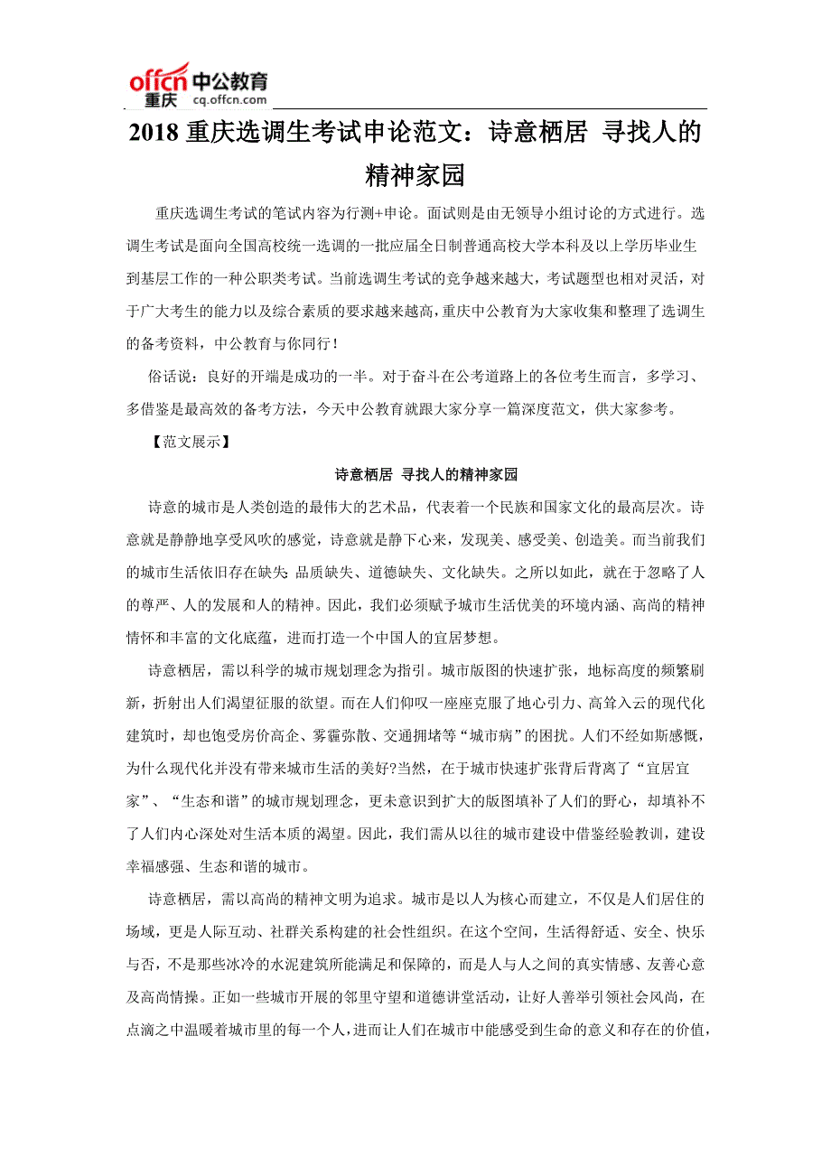 2018重庆选调生考试申论范文：诗意栖居 寻找人的精神家园_第1页