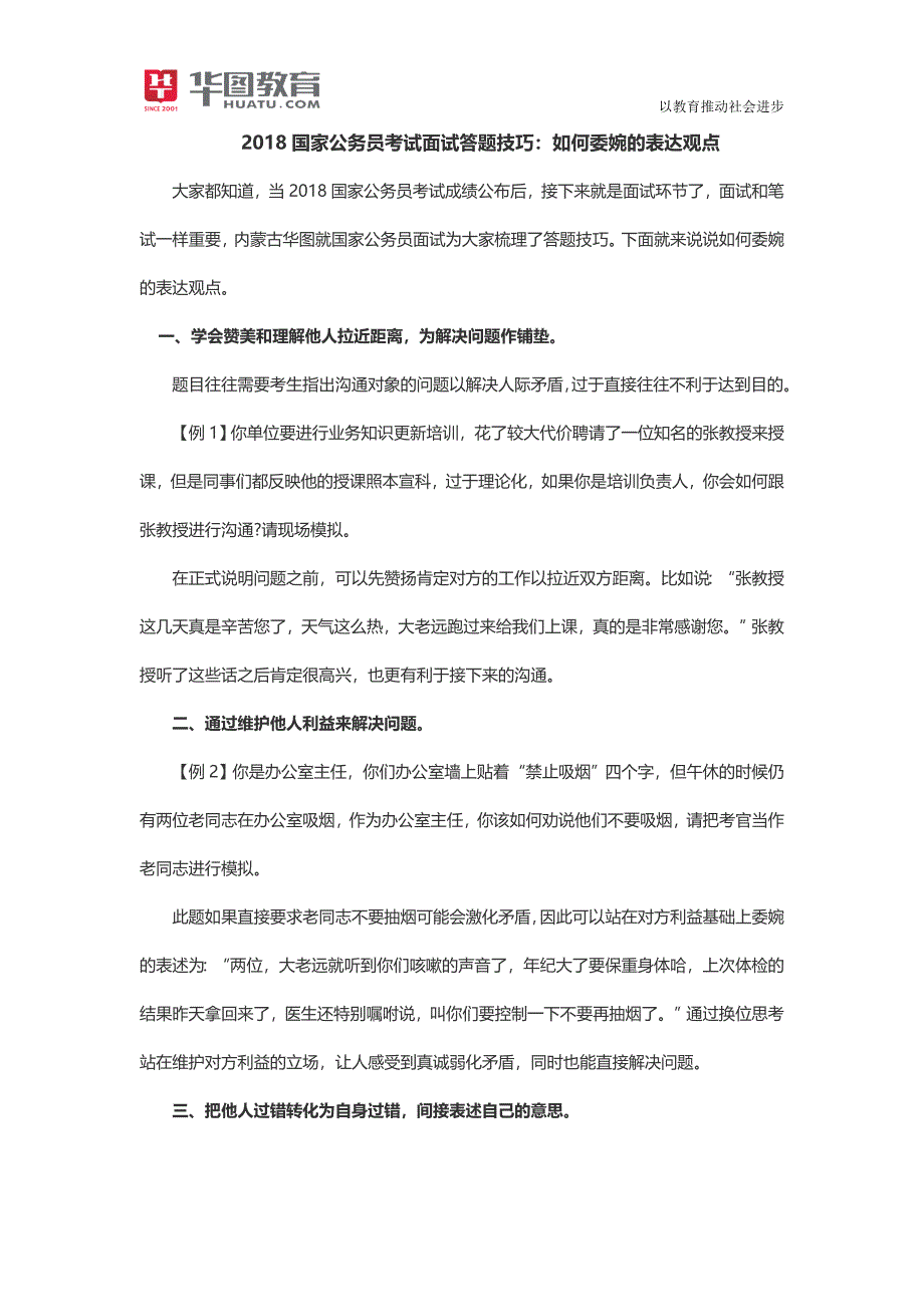 2018国家公务员考试面试答题技巧如何委婉的表达观点_第1页