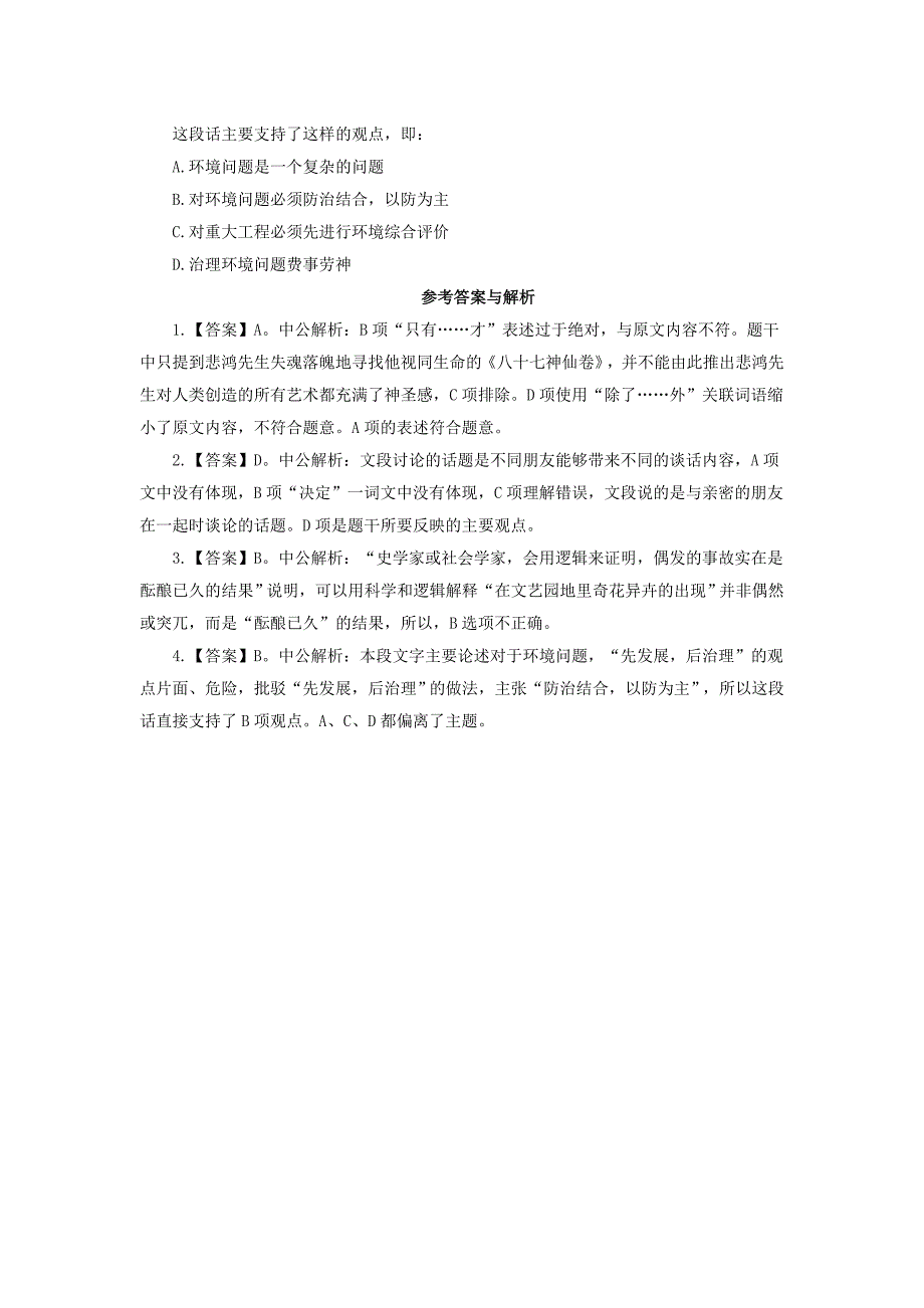 行政职业能力测试题库：言语理解与表达习题及解析(六十三)_第2页