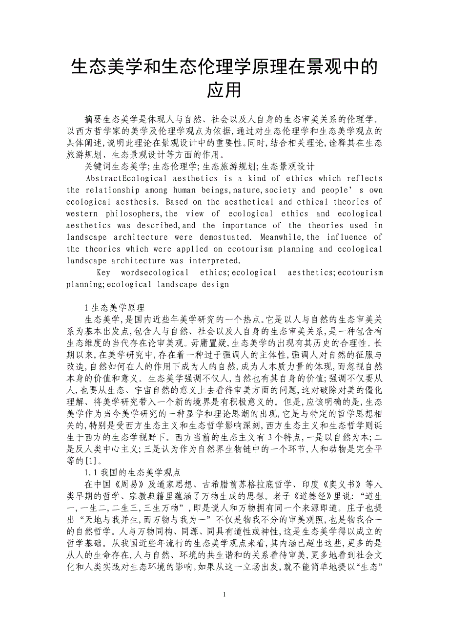 生态美学和生态伦理学原理在景观中的应用_第1页