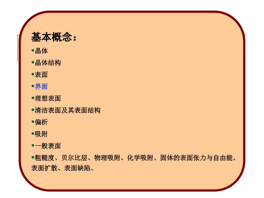 表面技术概论 表面基础理论-表面界面_第4页