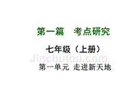 2015《中考试题研究》中考政治满分特训方案课件（人民版）：第一篇考点研究七年级上册 第一单元