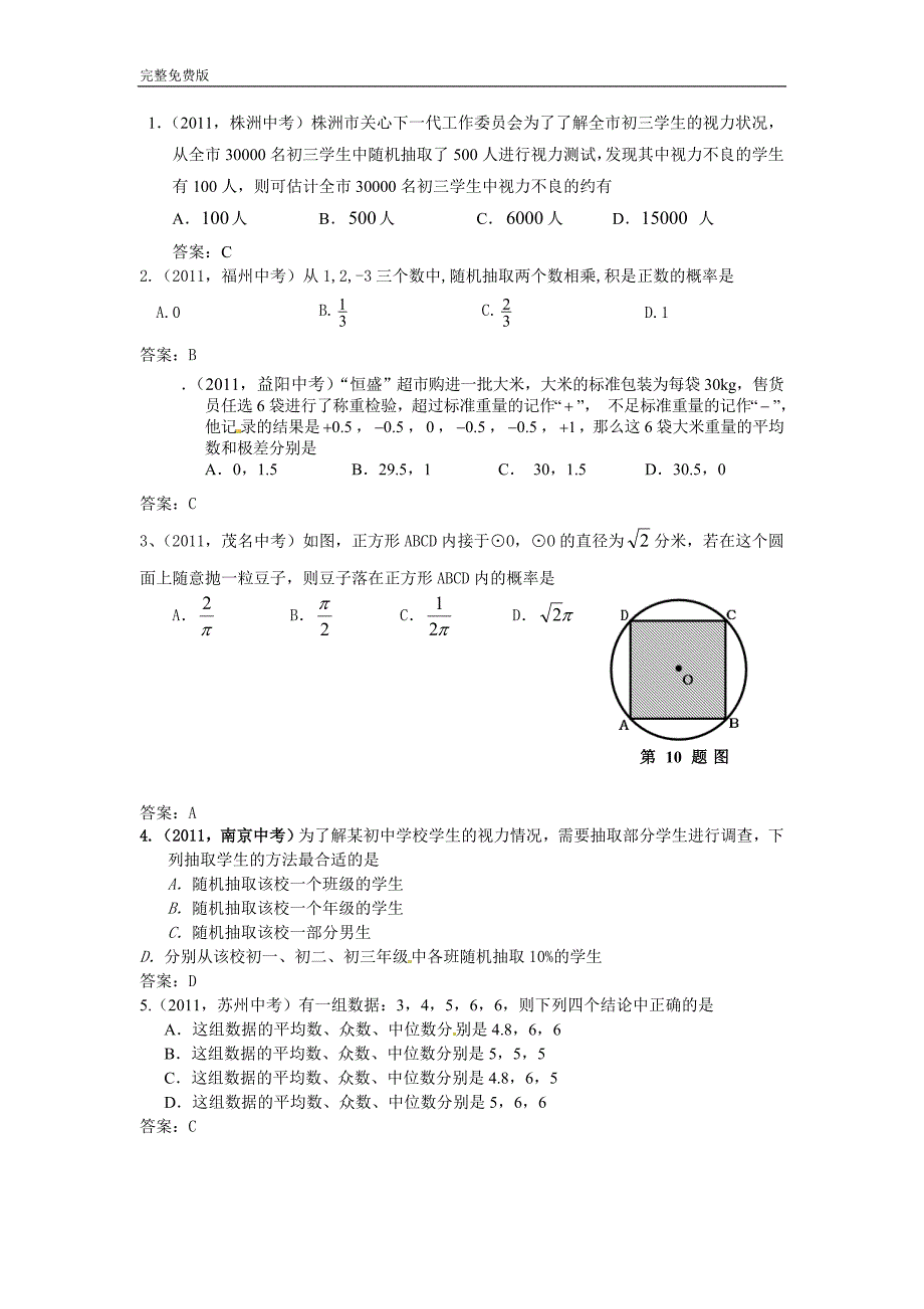 2011年度中考试题汇总——统计与概率_第1页