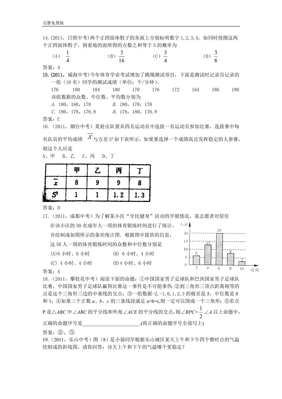 2011年度中考试题汇总——统计与概率_第4页