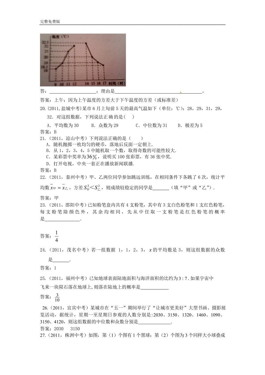 2011年度中考试题汇总——统计与概率_第5页