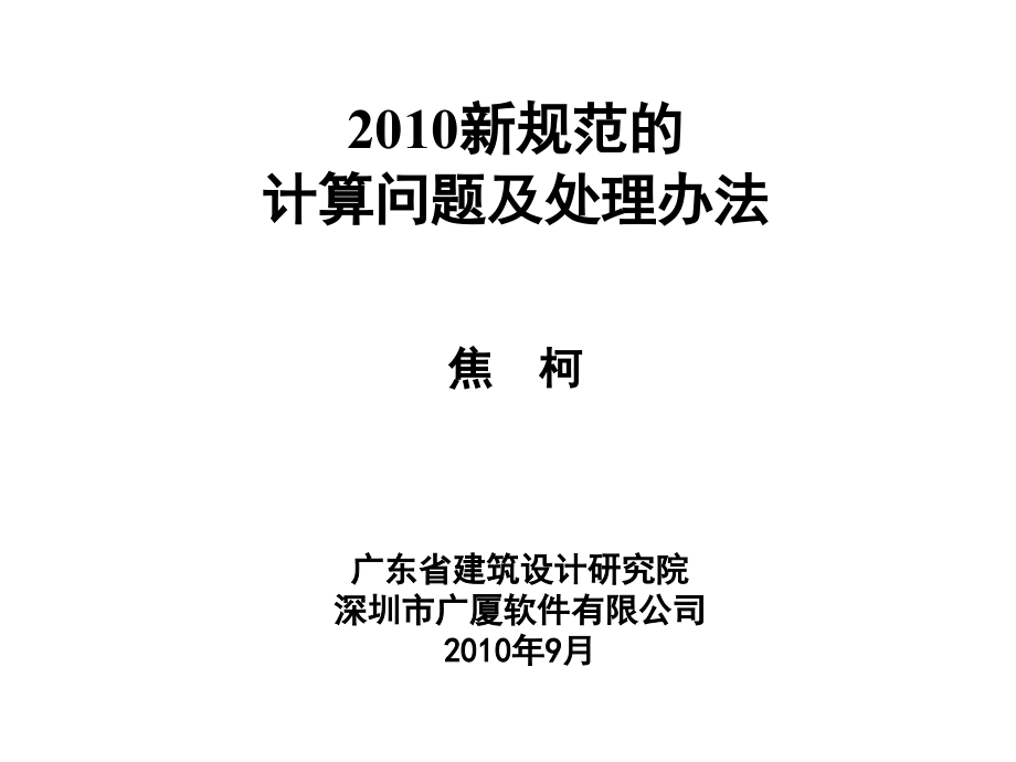 新规范的计算问题及其处理办法jk_第1页