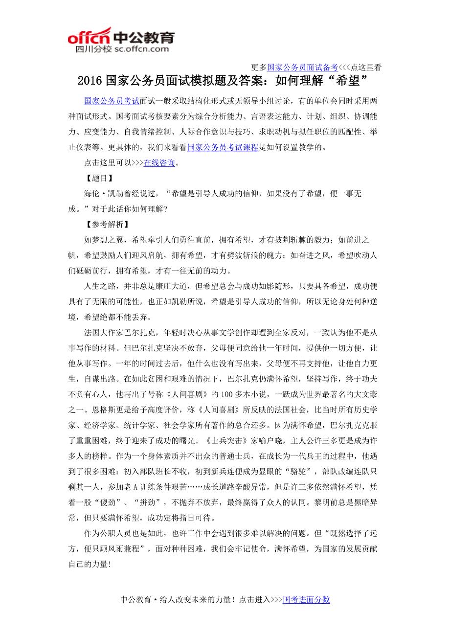 2016国家公务员面试模拟题及答案：如何理解“希望”_第1页