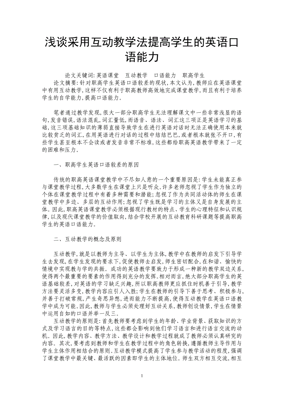 浅谈采用互动教学法提高学生的英语口语能力_第1页