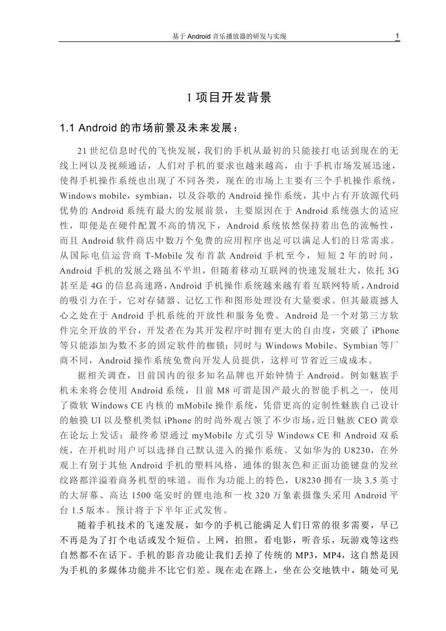 基于Android的音乐播放器的研发与实现_第5页