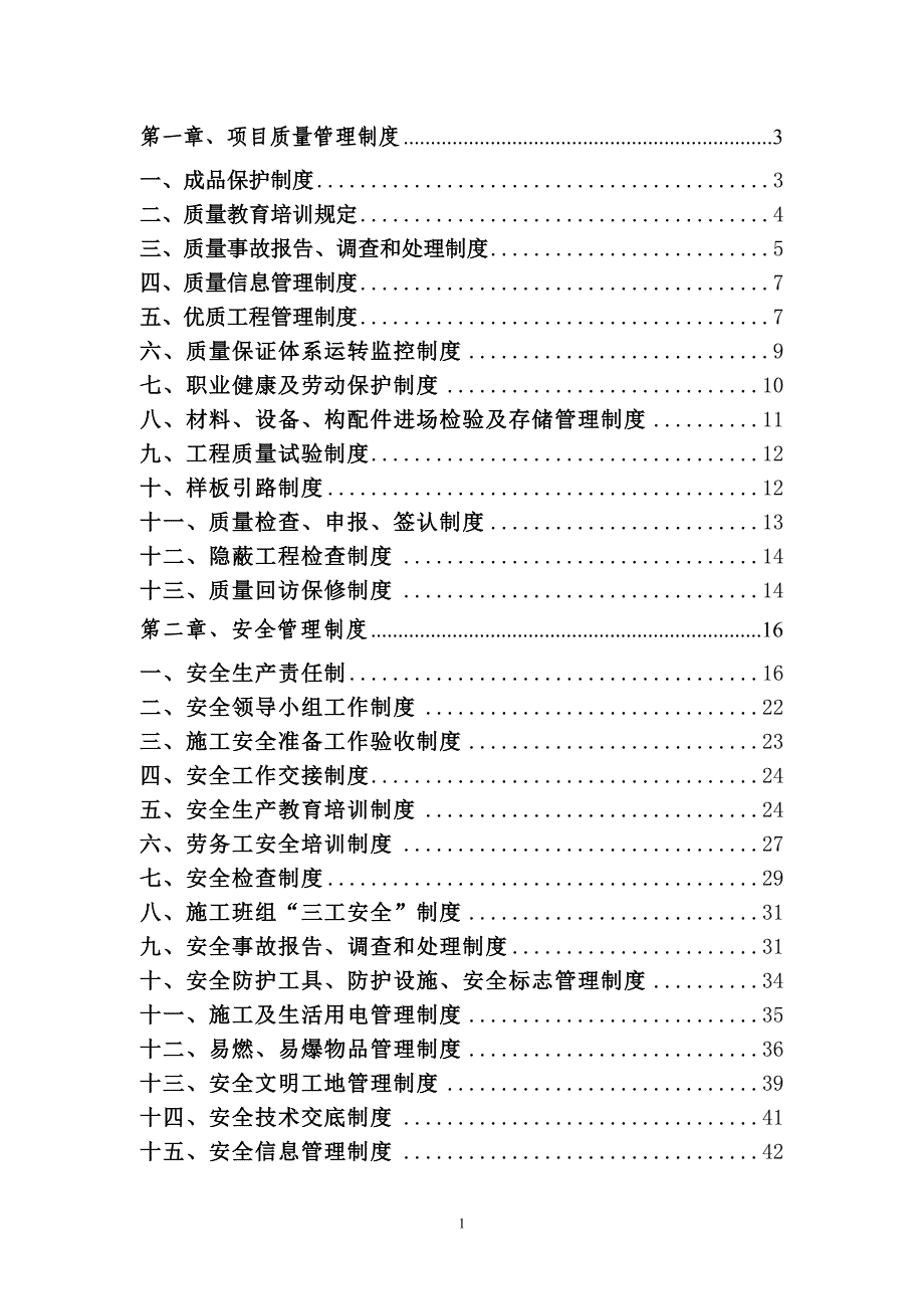 安全质量管理制度汇编microsoft_word_文档_第1页