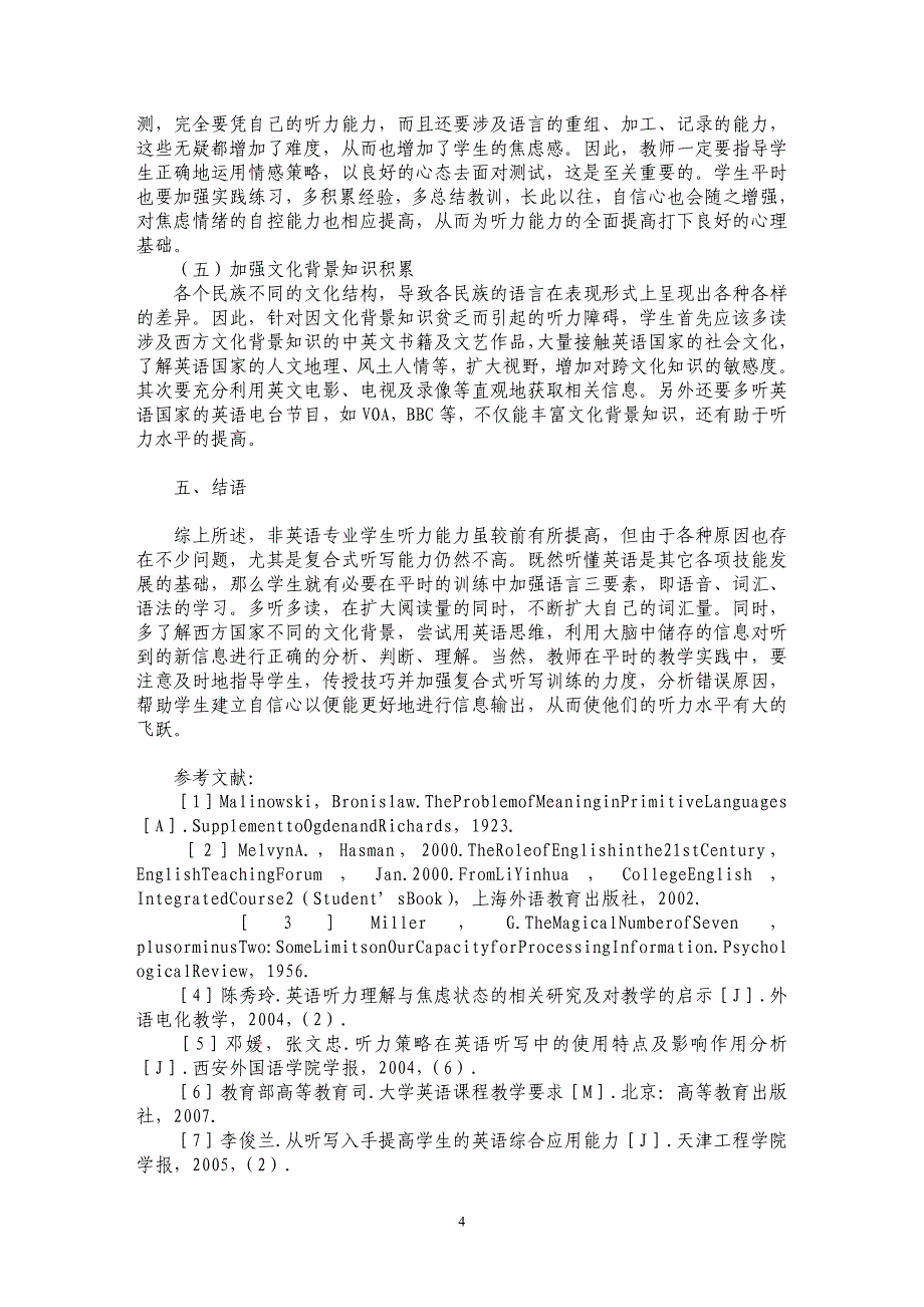 简述非英语专业学生听力现状调研_第4页