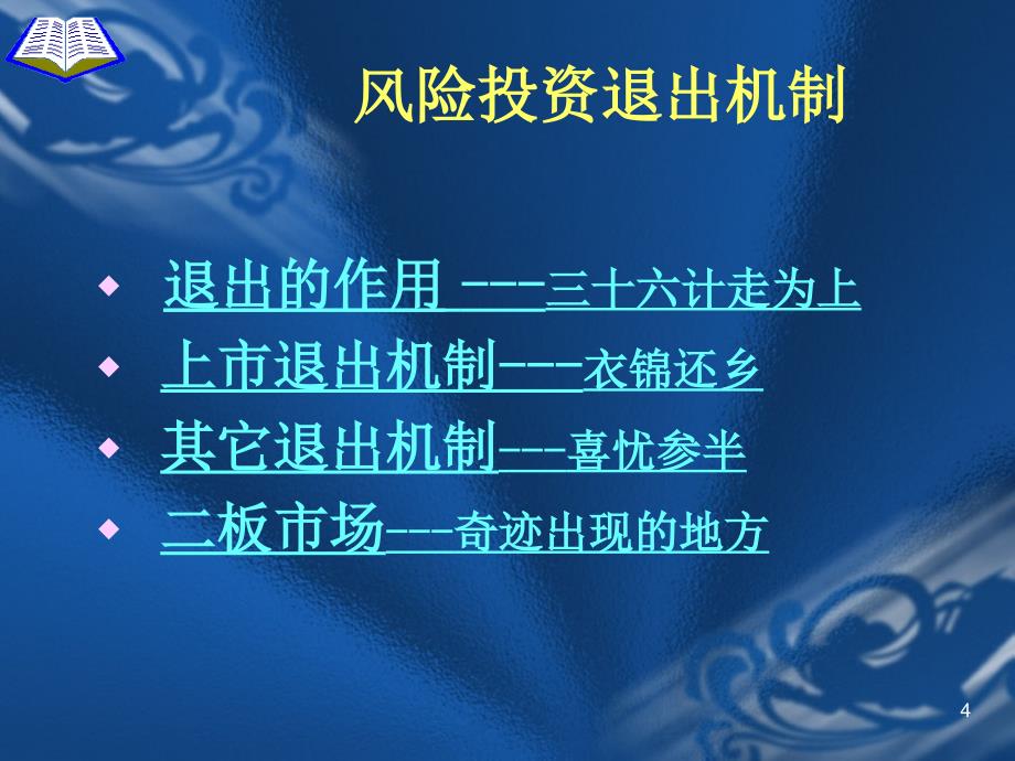 风险投资退出机制_第4页