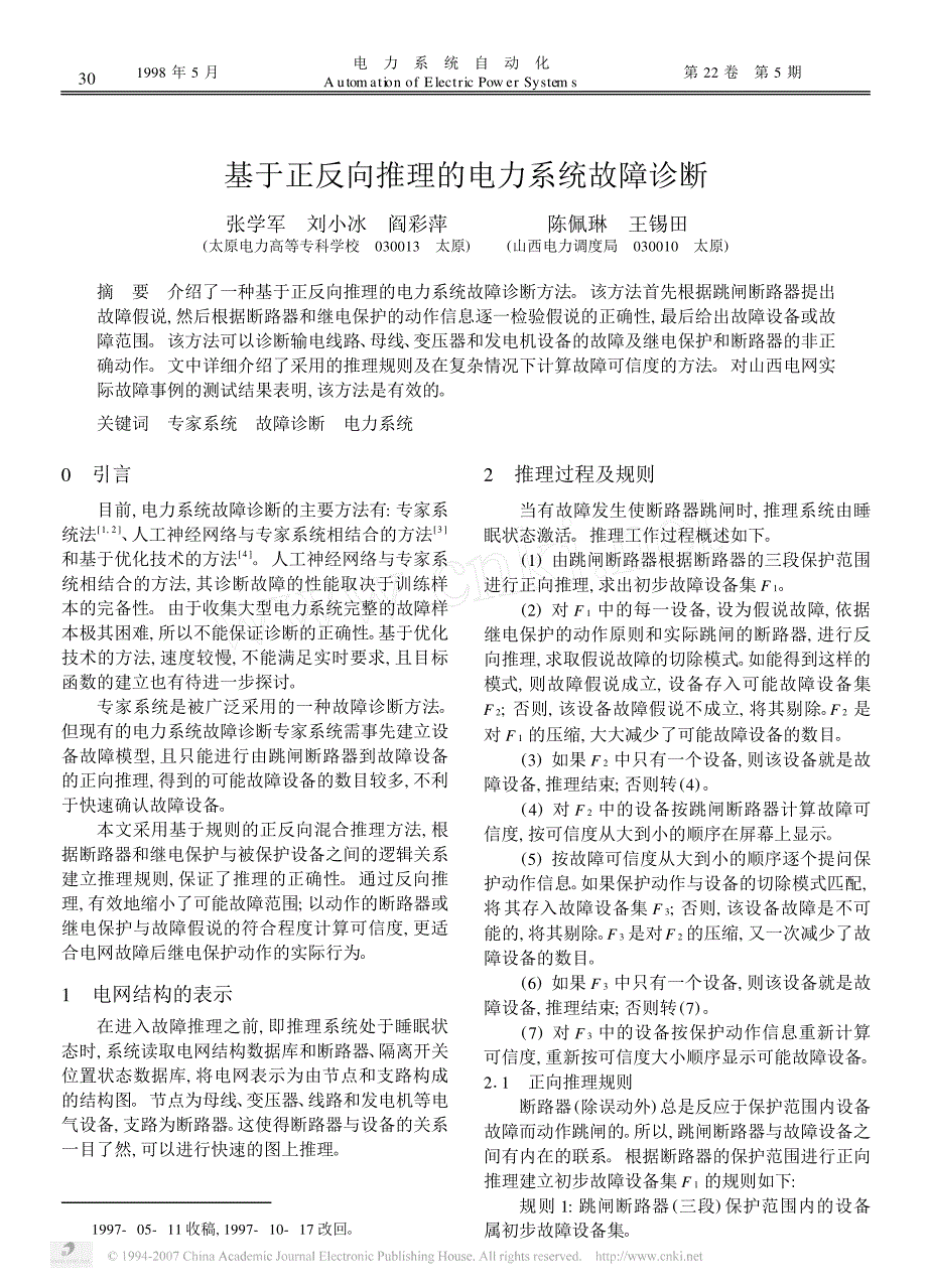 基于正反向推理的电力系统故障诊断_第1页