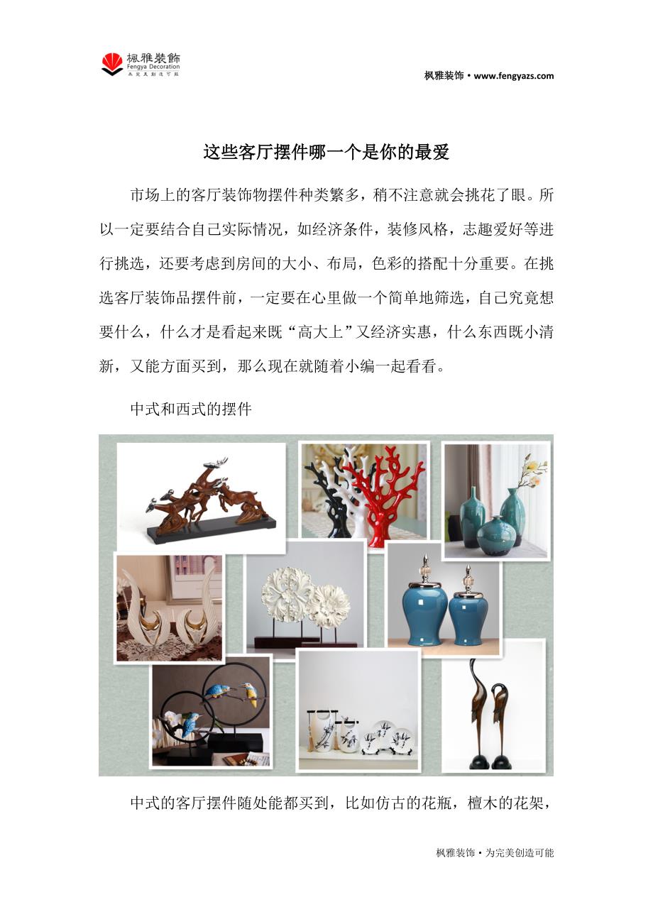 这些客厅摆件哪一个是你的最爱_第1页