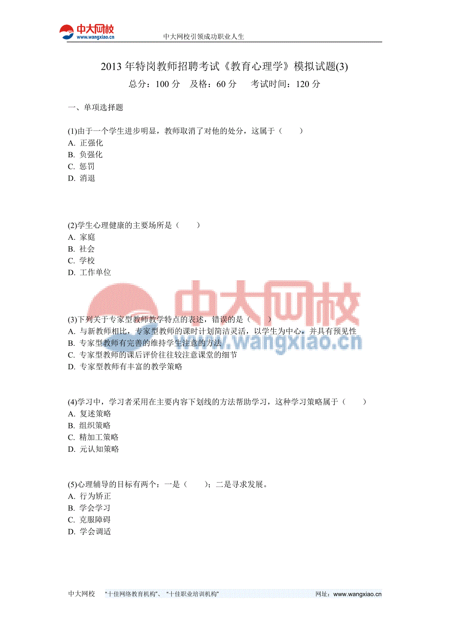 2013年特岗教师招聘考试《教育心理学》模拟试题(3)-中大网校_第1页