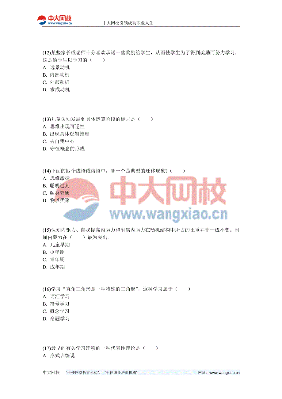 2013年特岗教师招聘考试《教育心理学》模拟试题(3)-中大网校_第3页