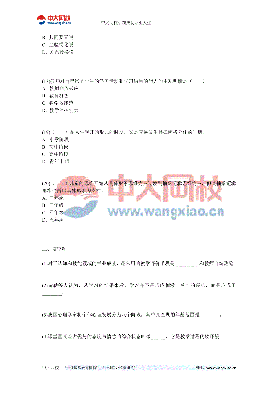 2013年特岗教师招聘考试《教育心理学》模拟试题(3)-中大网校_第4页