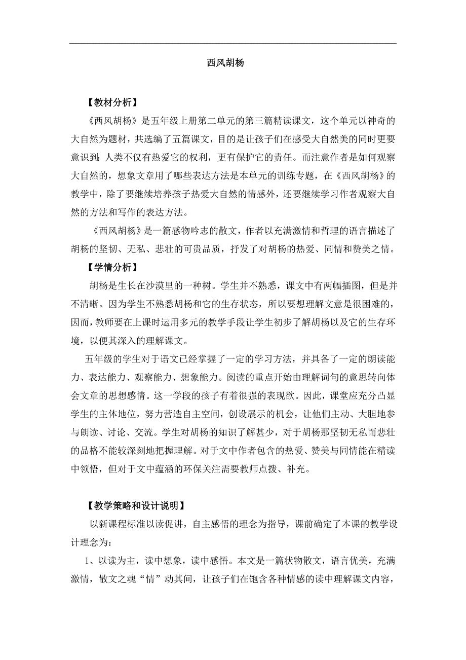 2017-2018学年语文五年级上册9.西风胡杨（一）（语文s版）_第1页