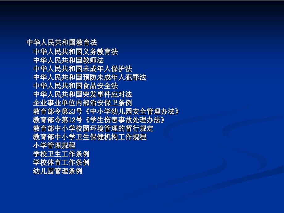 学校安全管理工作的内容及要求济南市教育局学校安全处【共享精品-ppt】_第3页