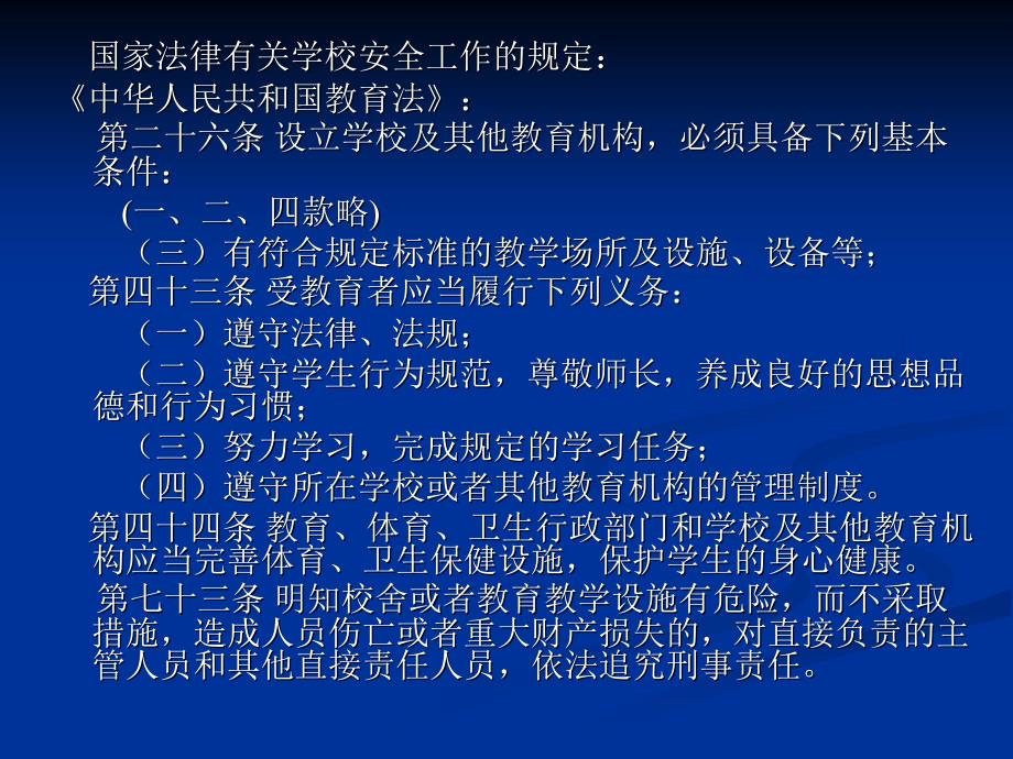 学校安全管理工作的内容及要求济南市教育局学校安全处【共享精品-ppt】_第4页