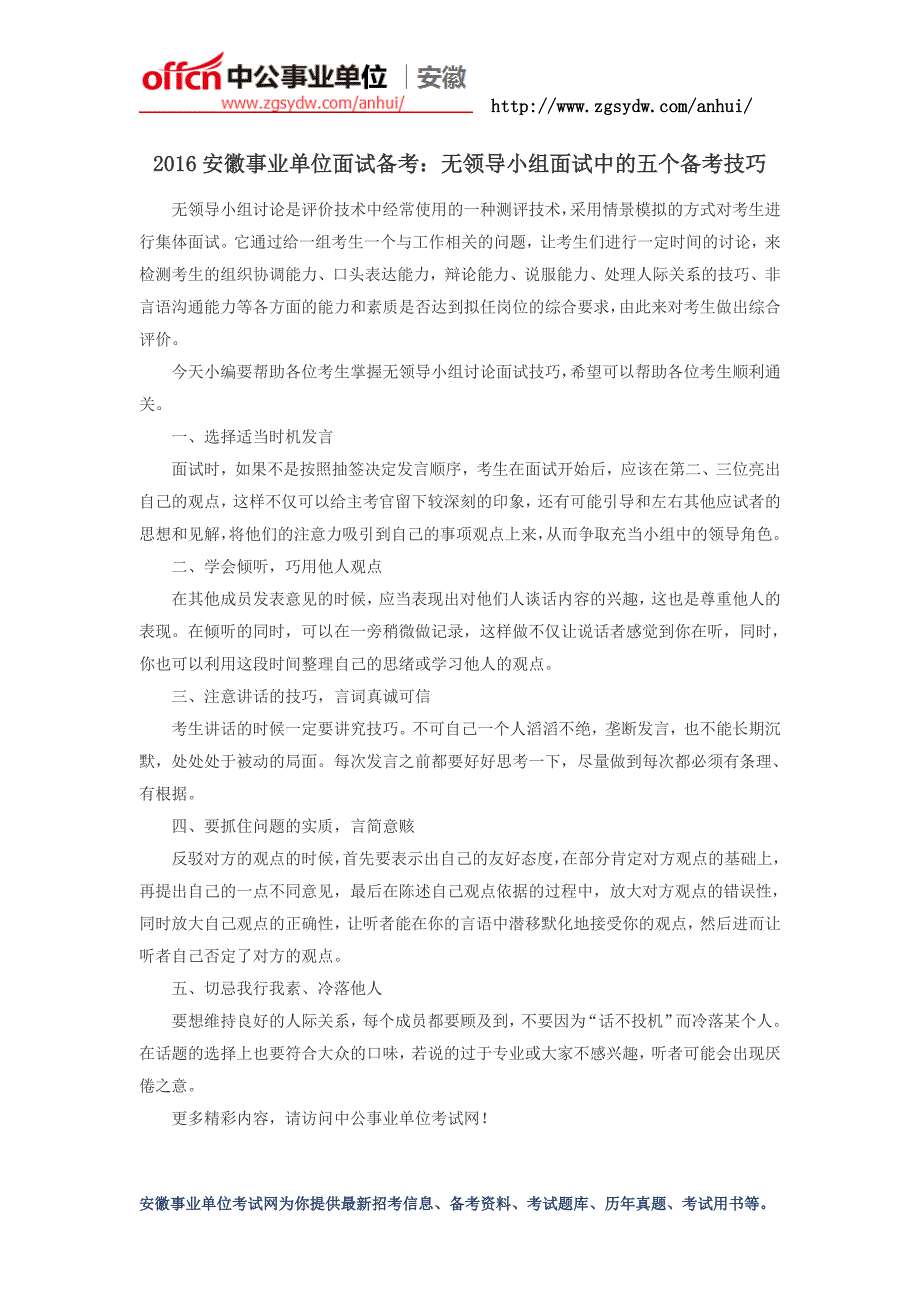 2016安徽事业单位面试备考：无领导小组面试中的五个备考技巧_第1页